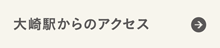 大崎駅からのアクセス