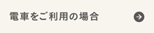 電車をご利用の場合