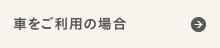 車をご利用の場合