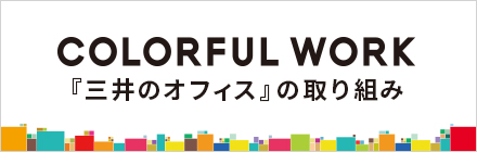 三井のオフィスの取り組み COLORFUL WORK PROJECT