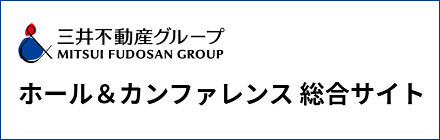 三井不動産ホールアンドカンファレンス